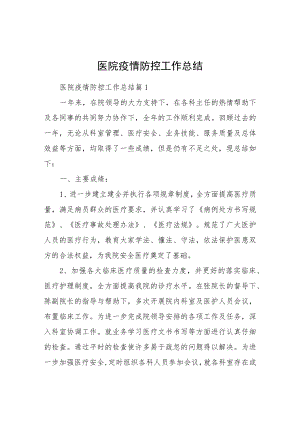 医院疫情防控工作总结.docx
