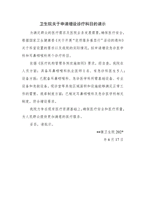 卫生院关于申请增设诊疗科目的请示.docx