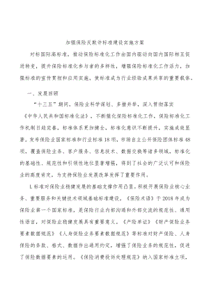 加强保险反欺诈标准建设实施方案.docx