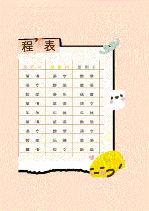 卡通课程表word.docx