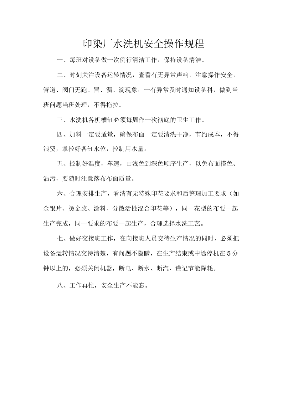 印染厂水洗机安全操作规程.docx_第1页