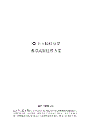 县级人民检察院虚拟桌面建设方案.docx