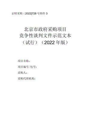 北京市政府采购文件示范文本（试行)(2022年版）——竞争性谈判示范文本.docx