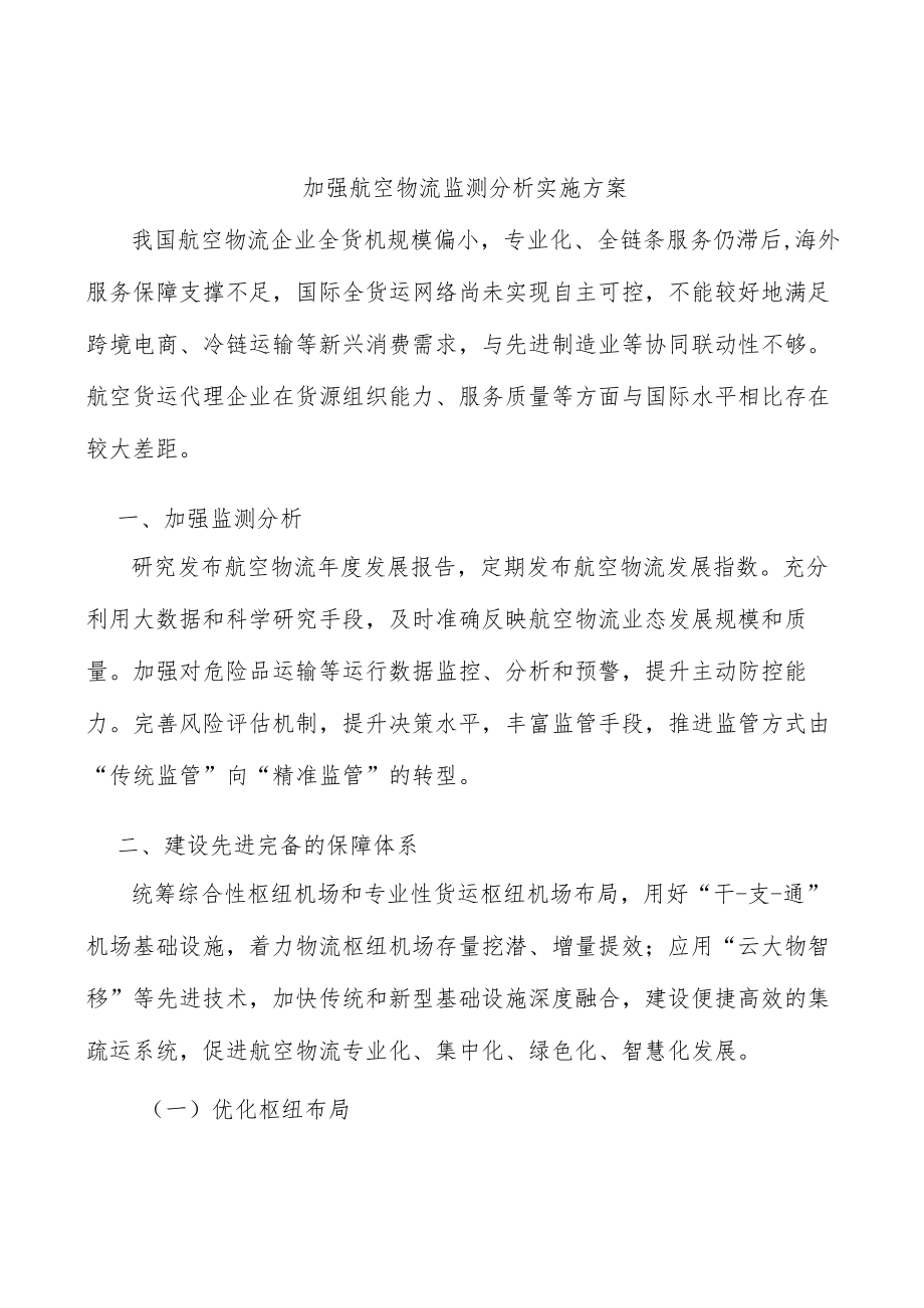 加强航空物流监测分析实施方案.docx_第1页