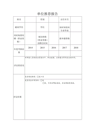 单位推荐报告.docx