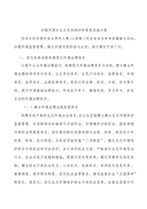 加强河湖水生态系统保护和修复实施方案.docx