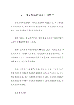 又一房企与华融洽谈出售资产.docx