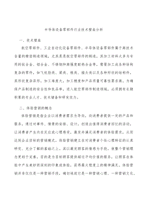半导体设备零部件行业技术壁垒分析.docx