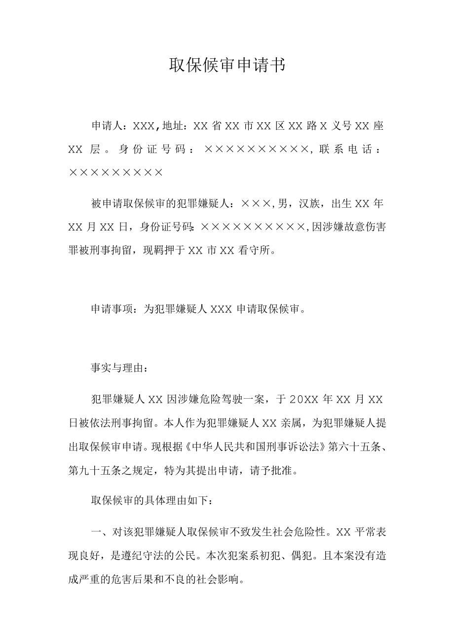 取保候审申请书(推荐范本).docx_第1页