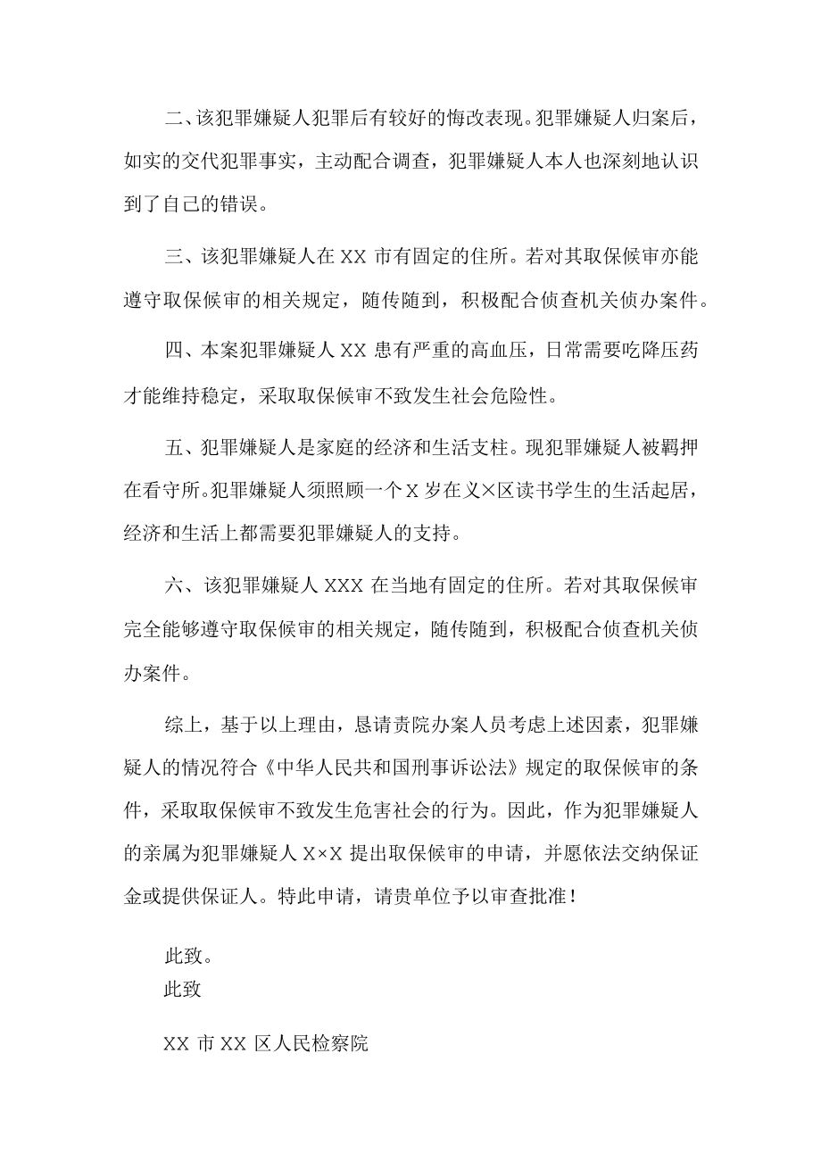 取保候审申请书(推荐范本).docx_第2页