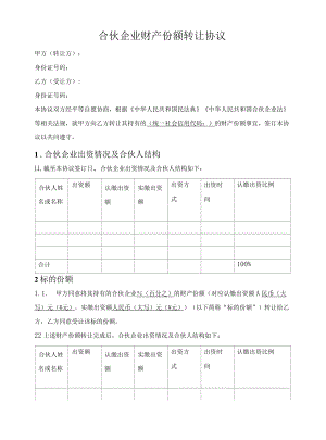 合伙人财产份额转让协议（普通合伙企业）.docx