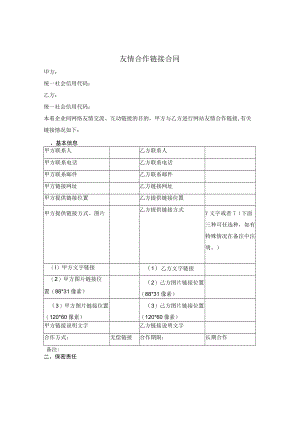 友情合作链接合同.docx