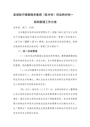 县域医疗健康服务集团（医共体）药品耗材统一采购管理工作方案.docx
