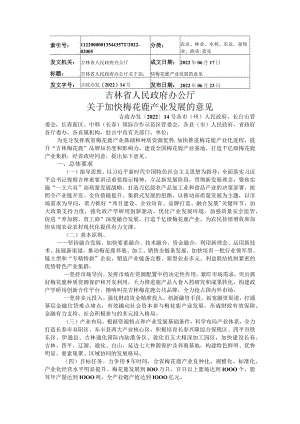 吉林省人民政府办公厅关于加快梅花鹿产业发展的意见.docx