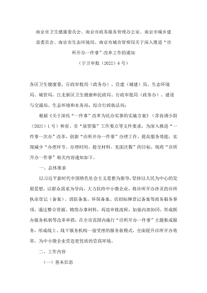 南京市卫生健康委员会、南京市政务服务管理办公室、南京市城乡建设委员会等关于深入推进“诊所开办一件事”改革工作的通知.docx