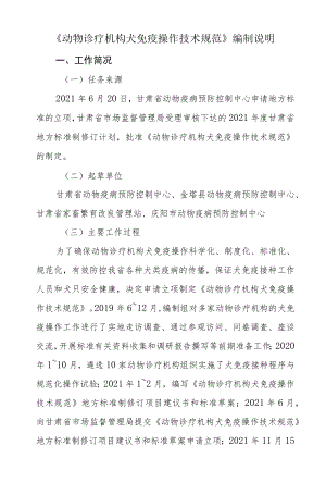 动物诊疗机构犬免疫操作技术规范-编制说明.docx