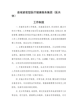 县域紧密型医疗健康服务集团（医共体）工作制度.docx
