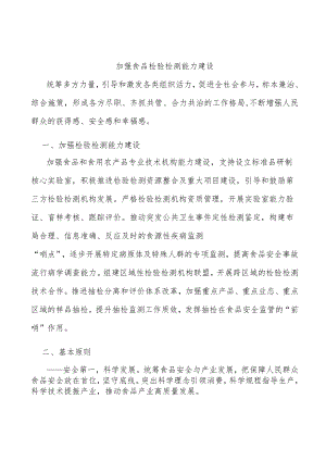 加强食品检验检测能力建设.docx