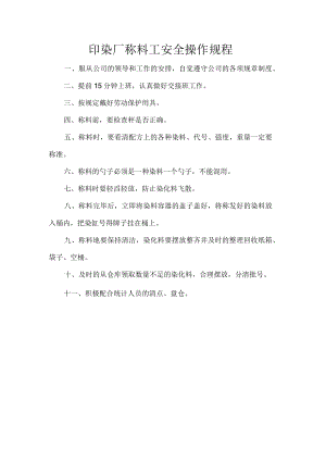印染厂称料工安全操作规程.docx