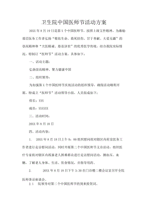 卫生院中国医师节活动方案.docx