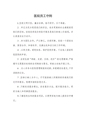 医院员工守则.docx
