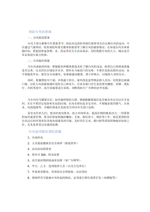 台风防范措施.docx