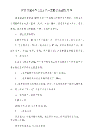 南昌市某中学2022年体育艺术特长生招生简章.docx