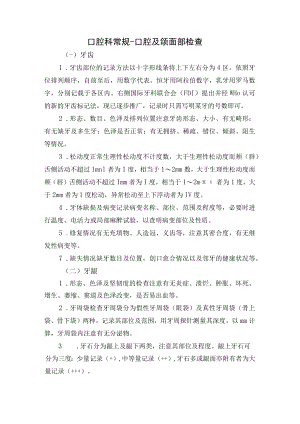 口腔科常规-口腔及颌面部检查.docx
