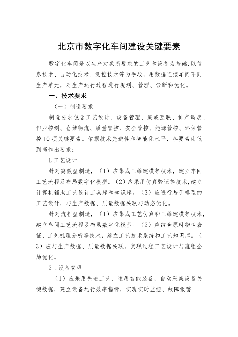 北京市数字化车间、智能工厂建设关键要素.docx_第2页