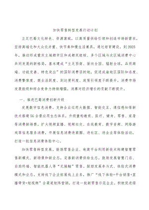 加快零售转型发展行动计划.docx