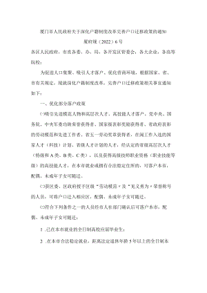 厦门市人民政府关于深化户籍制度改革完善户口迁移政策的通知.docx