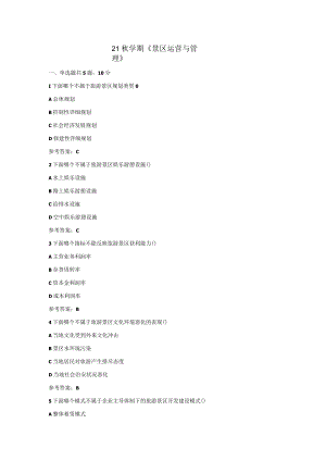 南开大学2021秋《景区运营与管理》试题附答案.docx