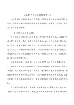 加强保险反欺诈标准建设行动计划.docx