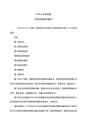 反电信网络诈骗法（2022年）.docx
