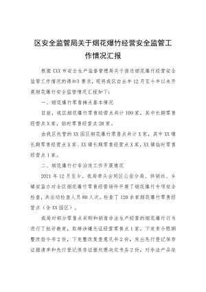 区安全监管局关于烟花爆竹经营安全监管工作情况汇报.docx