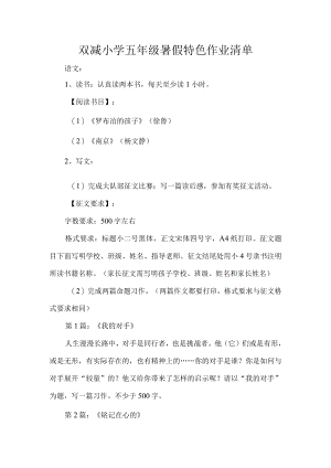 双减小学五年级暑假特色作业清单.docx