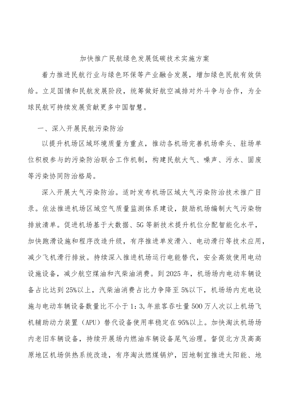 加快推广民航绿色发展低碳技术实施方案.docx_第1页