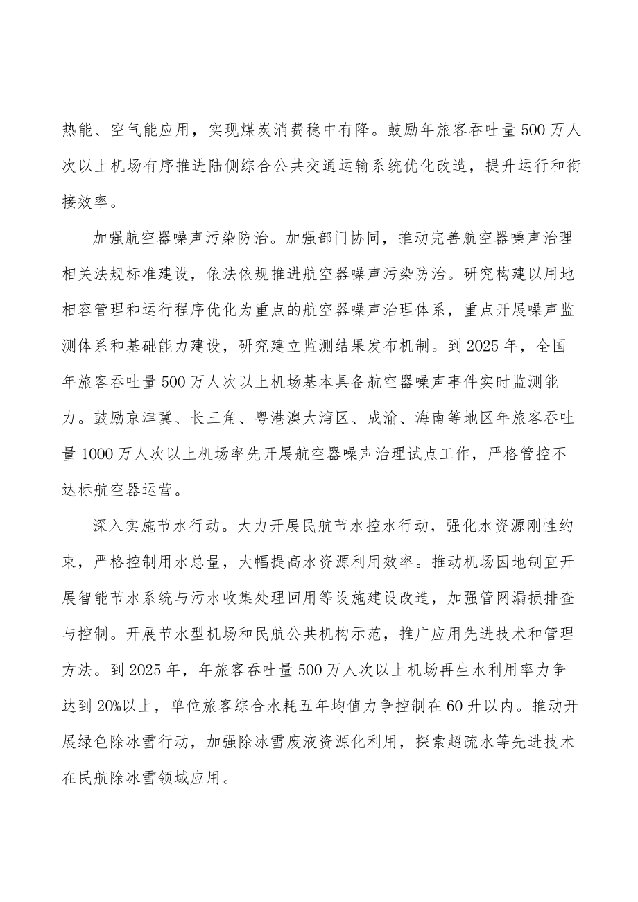 加快推广民航绿色发展低碳技术实施方案.docx_第2页