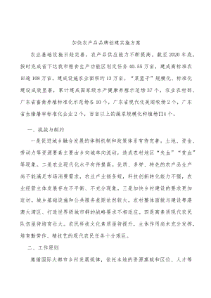 加快农产品品牌创建实施方案.docx