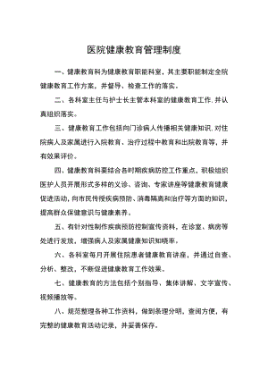 医院健康教育管理制度.docx