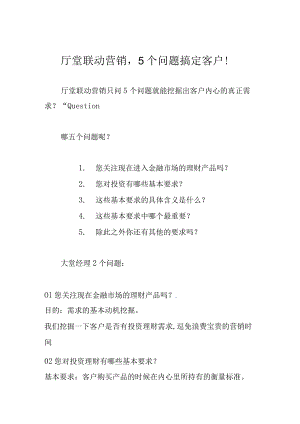 厅堂联动营销5个问题搞定客户！.docx