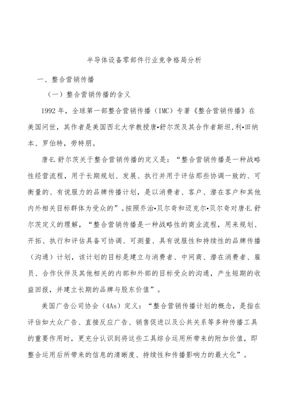 半导体设备零部件行业竞争格局分析.docx_第1页