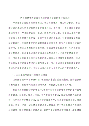 协同构建黄河流域生态保护综合交通网络行动计划.docx