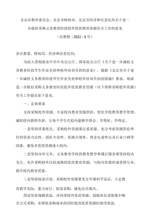 北京市教育委员会、北京市财政局、北京市经济和信息化局关于进一步做好采购义务教育阶段校外优质教育资源有关工作的意见.docx