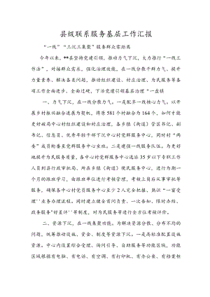 县级联系服务基层工作汇报.docx