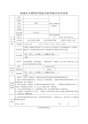南通市长期照护保险失能等级评估申请表.docx
