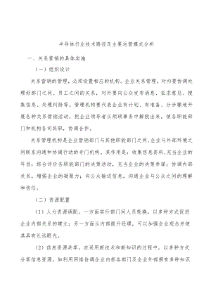 半导体行业技术路径及主要运营模式分析.docx