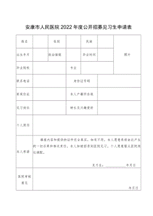 医院公开招募见习生申请表.docx
