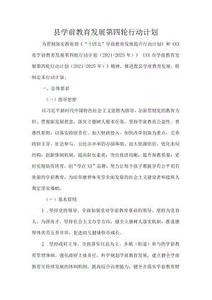 县学前教育发展第四轮行动计划.docx
