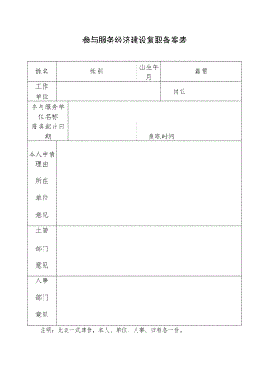 参与服务经济建设复职备案表.docx